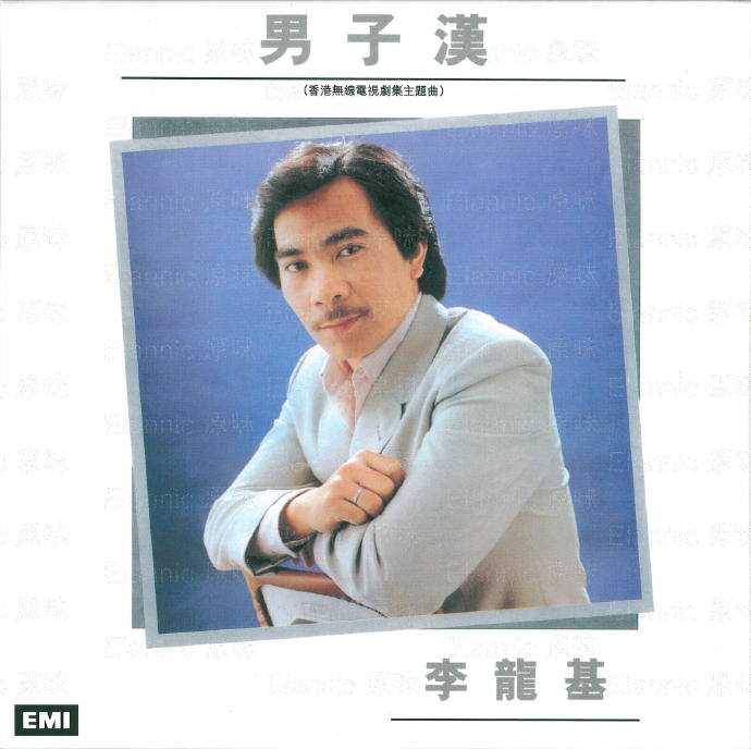 李龙基.1982-男子汉（2004复刻版）【EMI百代】【WAV+CUE】