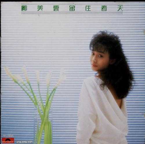 邝美云.1987-留住春天【宝丽金】【WAV+CUE】