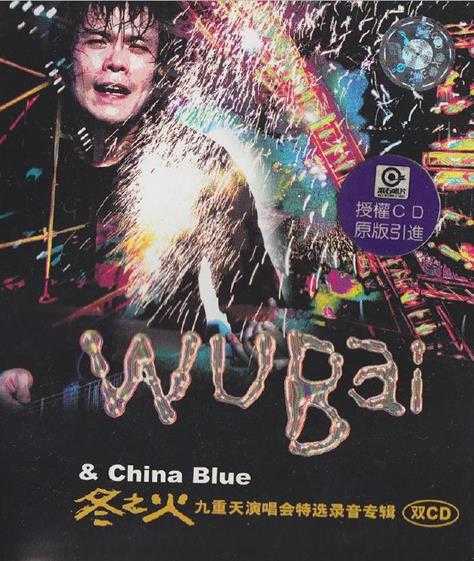 伍佰.2002-冬之火九重天演唱会特选录音专2CD【滚石】【WAV+CUE】