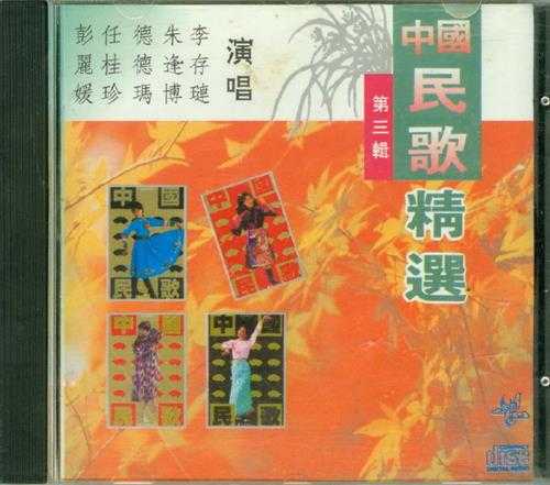 群星.1991-中国民歌精选辑4CD【太平洋影音】【WAV+CUE】