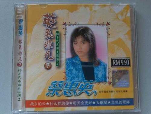 蔡惠英.2007-英气非凡8CD【音乐谷】【WAV+CUE】