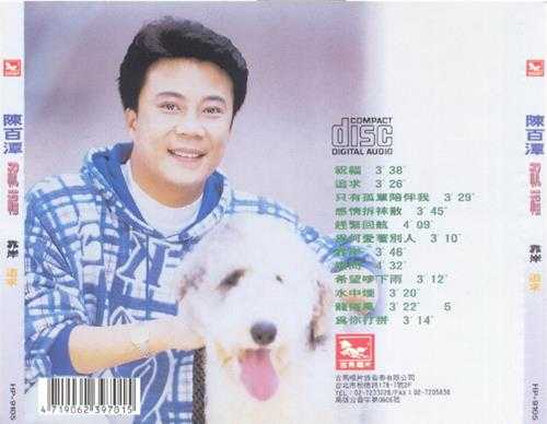 陈百潭.1991-祝福【吉马】【WAV+CUE】