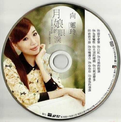 向蕙玲.2014-月娘的眼泪【豪记】【WAV+CUE】