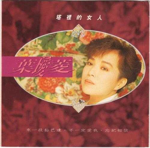 叶瑷菱.1990-塔里的女人【瑞星唱片】【WAV+CUE】