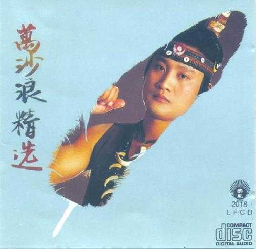 万沙浪.1991-万沙浪精丫丽风】【WAV+CUE】