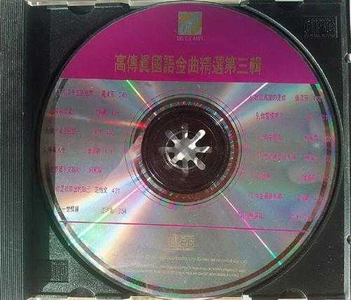 群星.1991-高传真国语金曲精选3CD【高传真】【WAV+CUE】