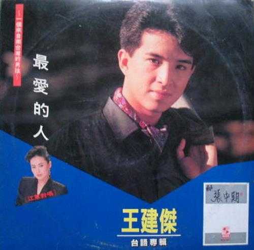 王建杰.1989-最爱的人【乡城】【WAV+CUE】