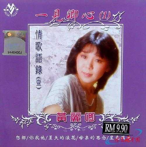 黄丽卿.1992-一见卿心2CD【音乐谷】【WAV+CUE】