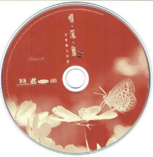 群星.2004-情·深·缘VOL.2至爱动人回忆3CD【环星】【WAV+CUE】