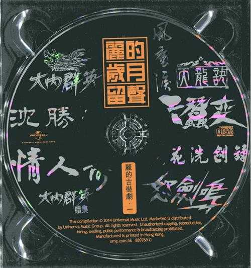 群星.2014-丽的岁月留声3CD【环球】【WAV+CUE】