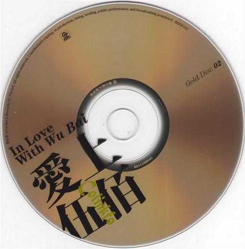 伍佰.2012-爱上伍佰2CD【滚石】【WAV+CUE】