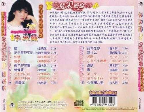 李采霞.2007-精采绝伦10CD【音乐谷】【WAV+CUE】