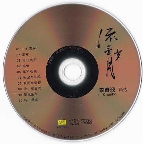 李春波.1994-一封家书（2015流金岁月复刻版）【中唱】【WAV+CUE】