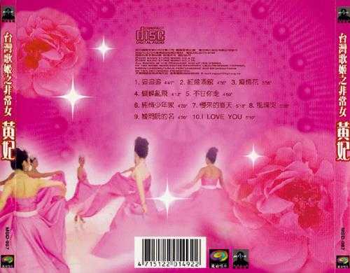 黄妃.2000-非常女黄妃2CD【魔岩】【WAV+CUE】