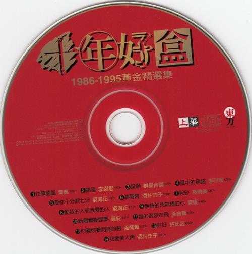 群星.1995-十年好盒1986-1995黄金精选集【上华】【WAV+CUE】