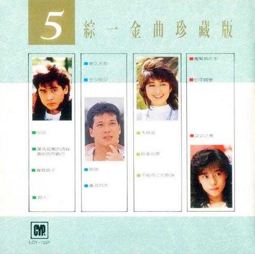 群星.1987-综一唱片金曲珍藏版5CD【综一】【WAV+CUE】