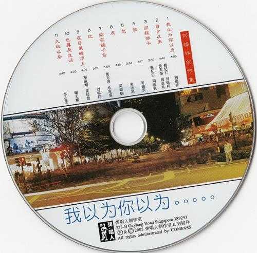 群星.2005-刘锦祥创作集·我以为你以为【弹词人】【WAV+CUE】