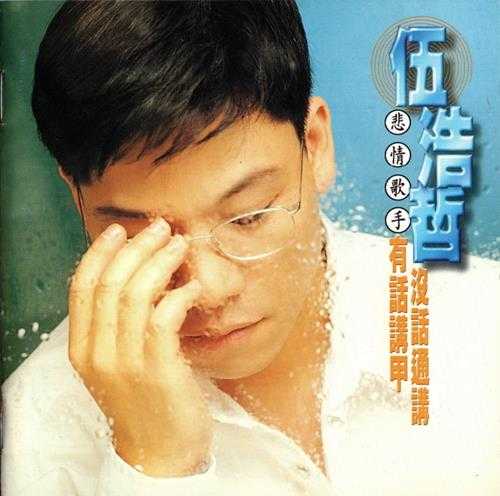 伍浩哲.1995-有话讲甲没话通讲【威聚唱片】【WAV+CUE】