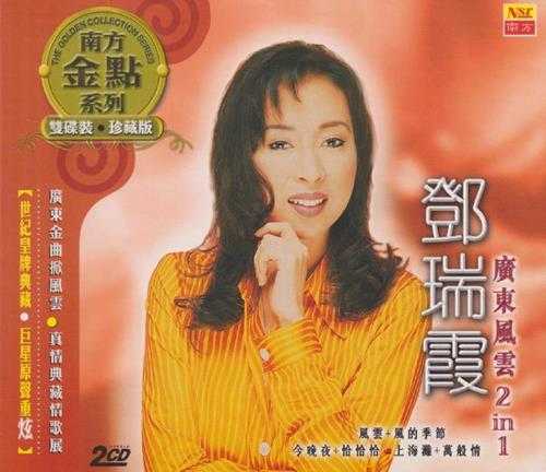 邓瑞霞.2006-广东风云2.IN.1.2CD【南方】【WAV+CUE】