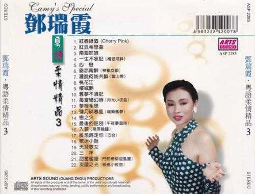 邓瑞霞.2000-粤语柔情精品4CD【ARTS】【WAV+CUE】