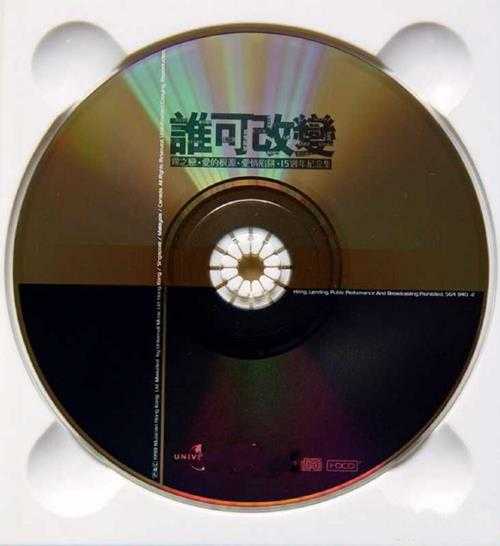 群星.1999-谁可改变（雾之恋·爱的根源·爱的陷阱·15周年纪念集）【环球】【WAV+CUE】