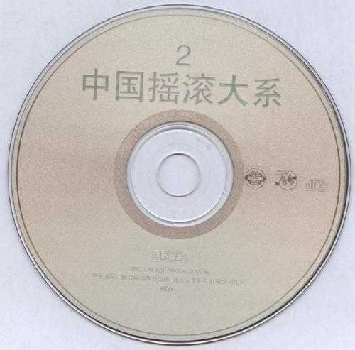 群星.1998-20世纪中国摇滚大系2辑【京文】【WAV+CUE】