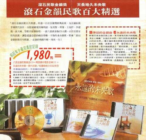 群星.1995-滚石金韵民歌百大精选8CD【滚石】【WAV+CUE】