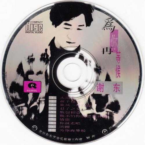 谢东.1996-为你再等候【东艺】【WAV+CUE】