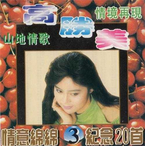 高胜美.1994-山地情歌5CD【永盛】【WAV+CUE】