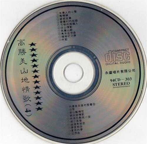 高胜美.1994-山地情歌5CD【永盛】【WAV+CUE】