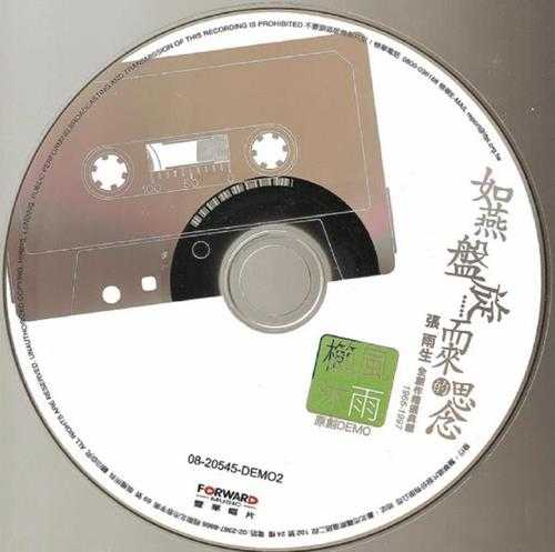 张雨生.2008－如燕盘旋而来的思念9CD【丰华】【FLAC+CUE】