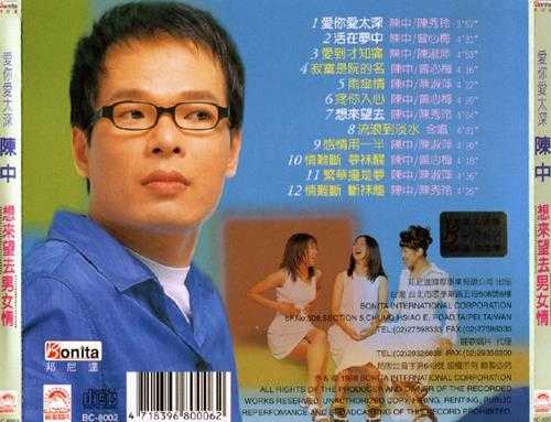 陈中.1998-陈中VS3个女人想来望去男女情【邦尼达】【WAV+CUE】