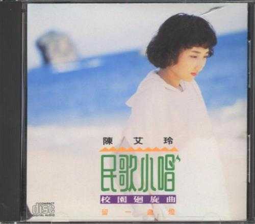 陈艾玲.1991-民歌小唱【乡城】【WAV+CUE】