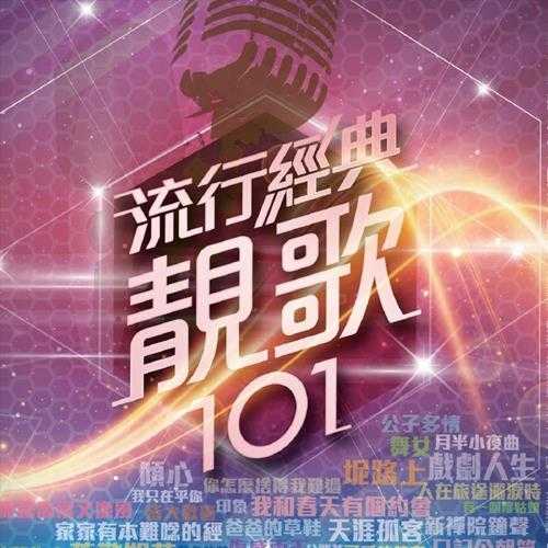 群星.2009-流行经典靓歌101.5CD【环星】【FLAC分轨】