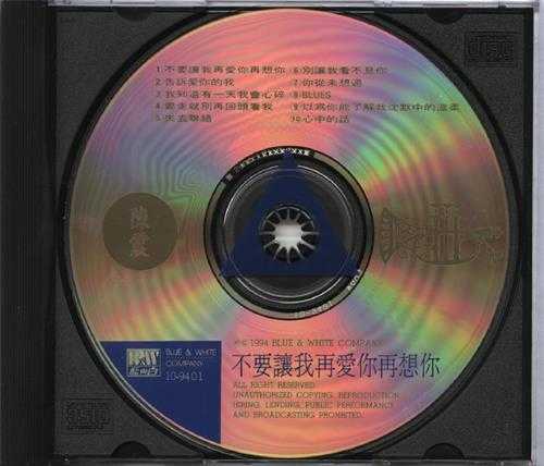 陈震.1994-不要让我再爱你再想你【蓝与白】【WAV+CUE】