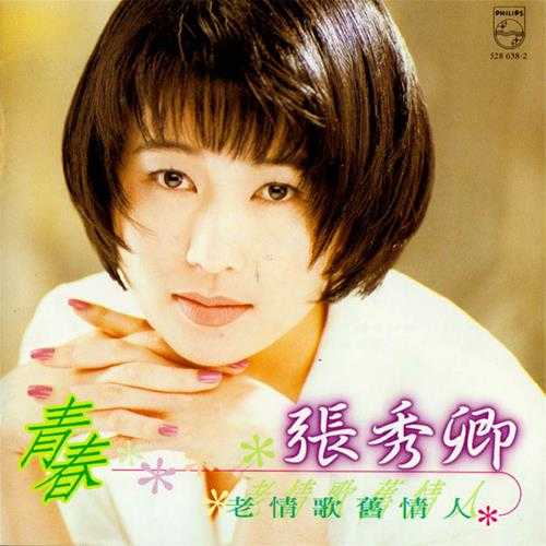 张秀卿.1995-青春【宝丽金】【WAV+CUE】