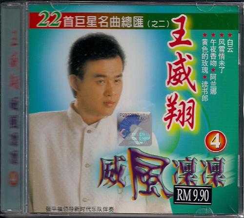 王威翔.2008-威风凛凛6CD【音乐谷】【WAV+CUE】