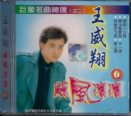 王威翔.2008-威风凛凛6CD【音乐谷】【WAV+CUE】