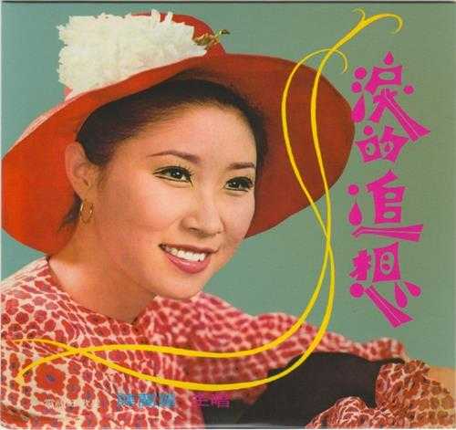 陈兰丽.1978-泪的追想（2017梦田复刻版）【凯联机构】【WAV+CUE】