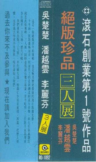 潘越云李丽芬吴楚楚.1981-三人展(滚石民歌巨星系列)【滚石】【WAV+CUE】.