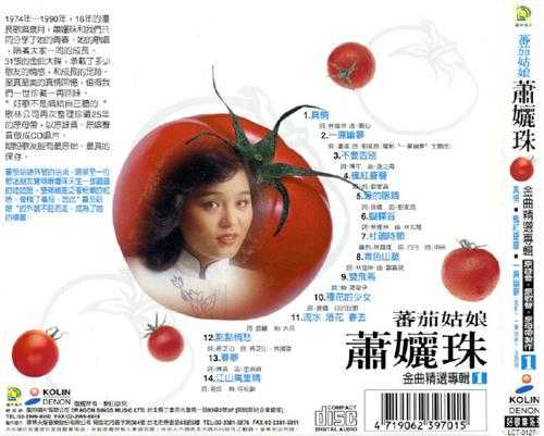 萧丽珠.2000-金曲精选专辑3CD【歌林】【WAV+CUE】