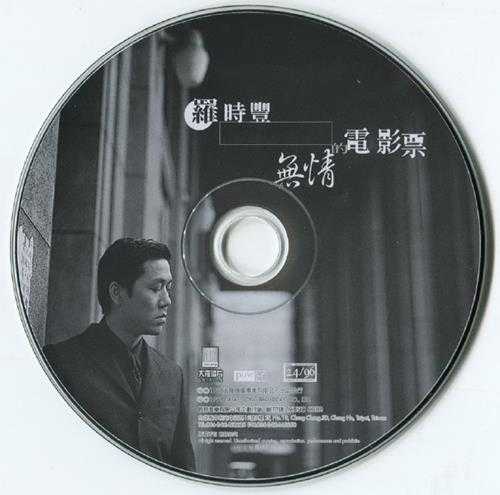 罗时丰.1998-无情的电影票【大罗唱片】【WAV+CUE】