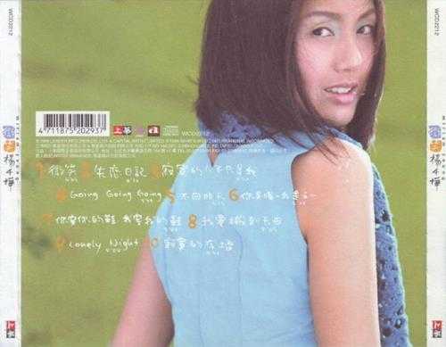 杨千嬅.1999-微笑（首张国专）【上华】【WAV+CUE】