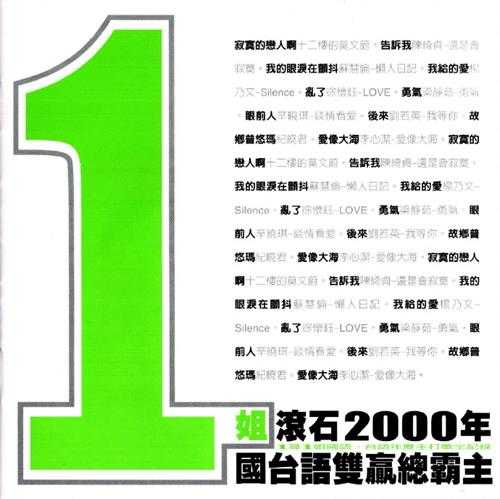 群星.2001-1姐·滚石2000年国台语双贏总霸主【滚石】【WAV+CUE】