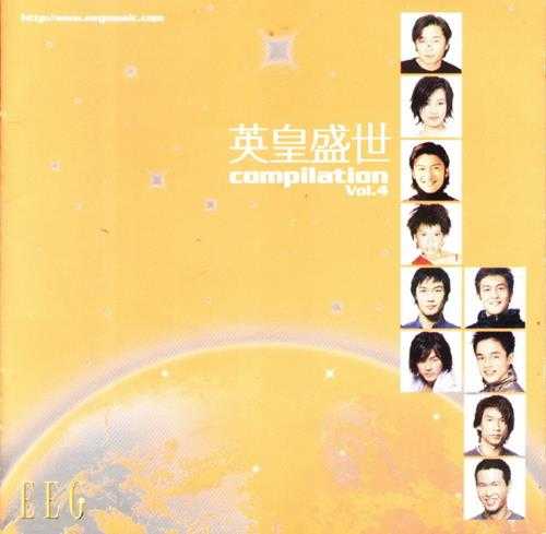 群星.2000-英皇盛世6cd【英皇娱乐】【WAV+CUE】