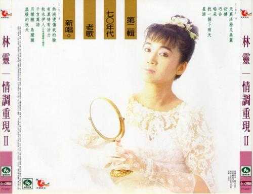 林灵.1986-情调重现2辑（喜玛拉雅飞跃复刻版）【海丽】【WAV+CUE】