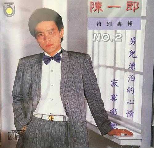 陈一郎.1990-男儿漂泊的心情【名冠】【WAV+CUE】