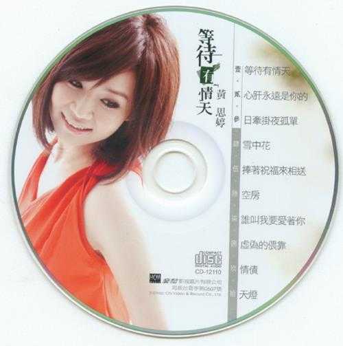 黄思婷.2011-等待有情天【豪记】【WAV+CUE】