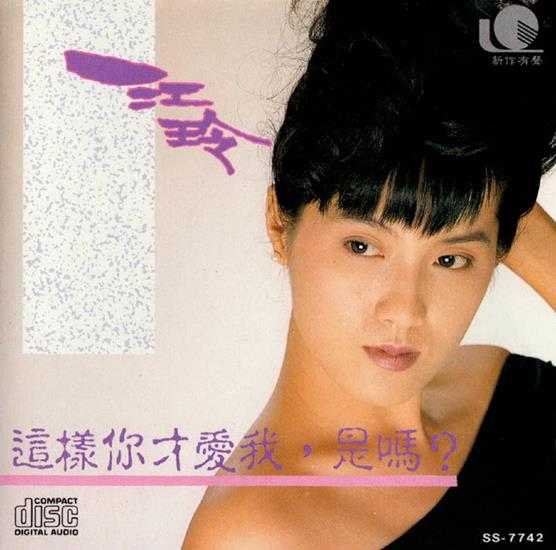 江玲.1989-这样你才爱我，是吗？【新作有声】【WAV+CUE】