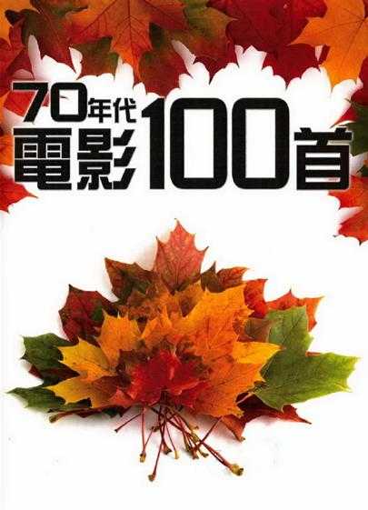 群星.2009-70年代电影100首5CD【东尼机构】【WAV+CUE】